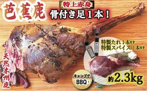 天然芭蕉鹿 豪華！BBQ用 骨付きモモ肉後ろ足１本 約2.3kg 鹿肉用特製焼肉のたれ1本・特製スパイス1本付き 242161_DE001