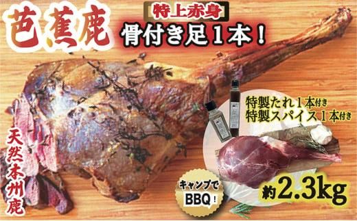 天然芭蕉鹿 豪華！BBQ用 骨付きモモ肉後ろ足１本 約2.3kg 鹿肉用特製焼肉のたれ1本・特製スパイス1本付き 242161_DE001