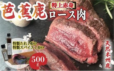 天然芭蕉鹿 特上赤身ロース肉500g 鹿肉用特製焼肉のたれ1本・特製スパイス1本付き 242161_DE002