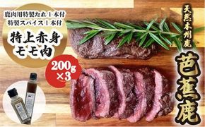 天然芭蕉鹿 特上赤身モモ肉ステーキ用200g×3 鹿肉用特製焼肉のたれ1本・特製スパイス1本付き 242161_DE005