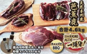 【3ヶ月定期】天然芭蕉鹿 一頭分 合計4.6kg 鹿肉用特製たれ1本・特製スパイス1本付き 242161_DE007