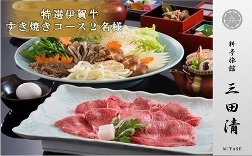 【料亭旅館三田清（みたせ）】（2名様）特撰伊賀牛　すき焼きコースお食事券 242161_DK001