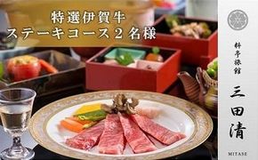 【料亭旅館三田清（みたせ）】（2名様）特撰伊賀牛　ステーキコースお食事券 242161_DK002