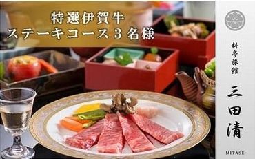 【料亭旅館三田清（みたせ）】（3名様）特撰伊賀牛　ステーキコースお食事券 242161_DK006