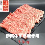 【肉の横綱】伊賀牛すき焼き肉1kg 242161_DL001