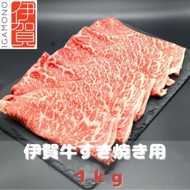 【肉の横綱】伊賀牛すき焼き肉1kg 242161_DL001