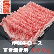 【肉の横綱】伊賀牛ロースすき焼き肉 800g 242161_DL002