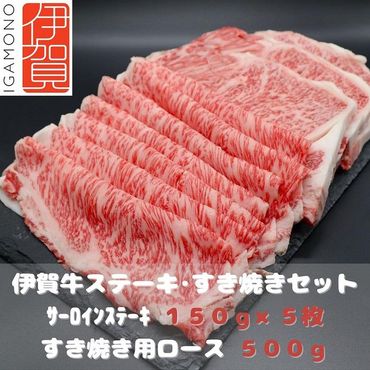 【肉の横綱】伊賀牛ステーキ・すき焼きセット 242161_DL003