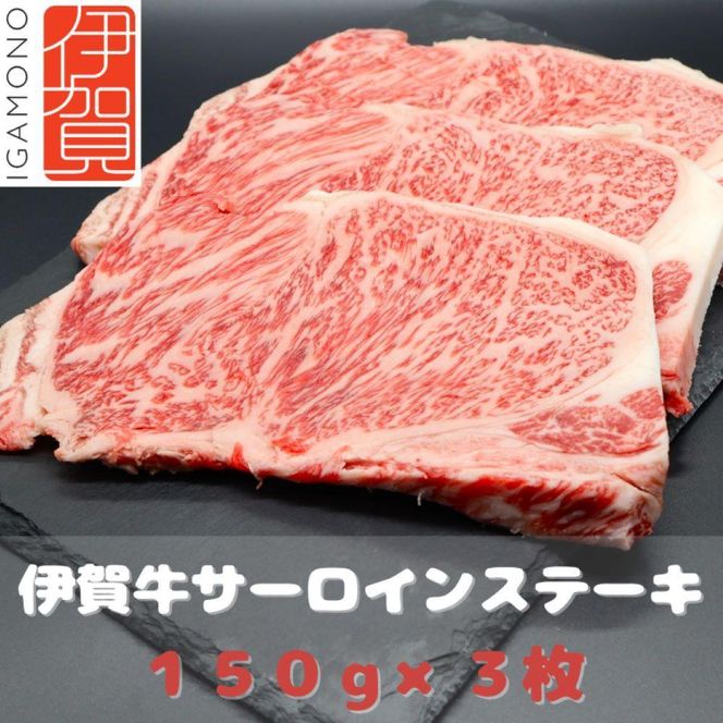 【肉の横綱】伊賀牛サーロインステーキ 150g×3枚 242161_DL006