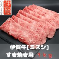 【肉の横綱】伊賀牛［ミスジ］すき焼き肉 1kg 242161_DL007