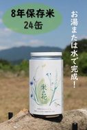 米の花(24缶入り) 242161_DN002