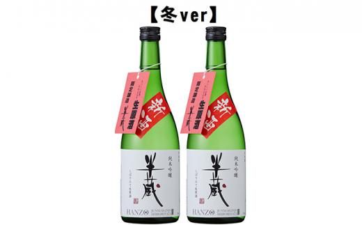 半蔵 季節限定酒【冬ver・春ver】 242161_DP018