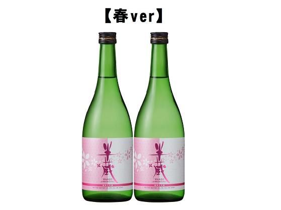 半蔵 季節限定酒【冬ver・春ver】 242161_DP018