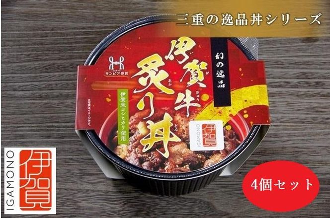 伊賀ブランド認定品★三重の逸品丼シリーズ　4個セット(「伊賀牛炙り丼」×4個) 242161_DT002