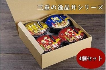 三重の逸品丼シリーズ　4個セット(「伊賀牛炙り丼」×2個　他2種×各1個) 242161_DT003