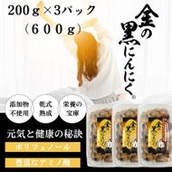 [工場直送] 熟成 金の黒にんにく 良粒 バラ 600g (200g×3) 青森県産 福地ホワイト６片 添加物 着色料 不使用 黒ニンニク 242161_DX001