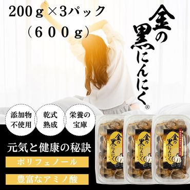 【工場直送】熟成　金の黒にんにく　バラ 600g (200g×3)　青森県産　福地ホワイト６片 添加物 着色料 不使用 無加水 242161_DX001