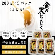 [工場直送] 青森県産 金の黒にんにく 良粒のみ バラ 1kg (200g×5) 福地ホワイト６片 黒にんにく 添加物 着色料 不使用 黒ニンニク 242161_DX002