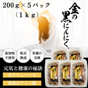 [工場直送] 青森県産 金の黒にんにく 良粒のみ バラ 1kg (200g×5) 福地ホワイト６片 黒にんにく 添加物 着色料 不使用 黒ニンニク 242161_DX002