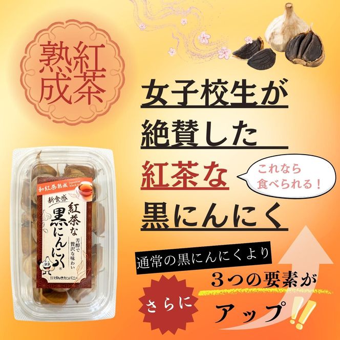 【工場直送】紅茶熟成　紅茶な黒にんにく　バラ 600g (200g×3)　青森県産　福地ホワイト６片 添加物 着色料 不使用 無加水 242161_DX003