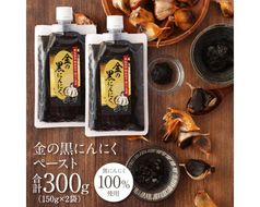 [料理にも使える] 金の黒にんにくペースト 300g (150g×2) 青森県産 福地ホワイト６片 添加物 着色料 不使用 無加水 黒ニンニク 黒にんにく 242161_DX005