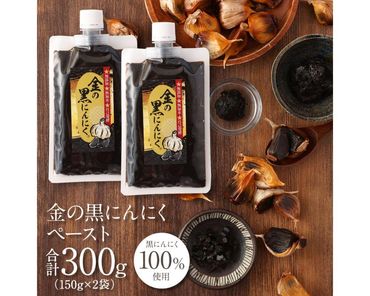 【工場直送】熟成　金の黒にんにくペースト　 300g (150g×2)　青森県産　福地ホワイト６片 添加物 着色料 不使用 無加水 242161_DX005