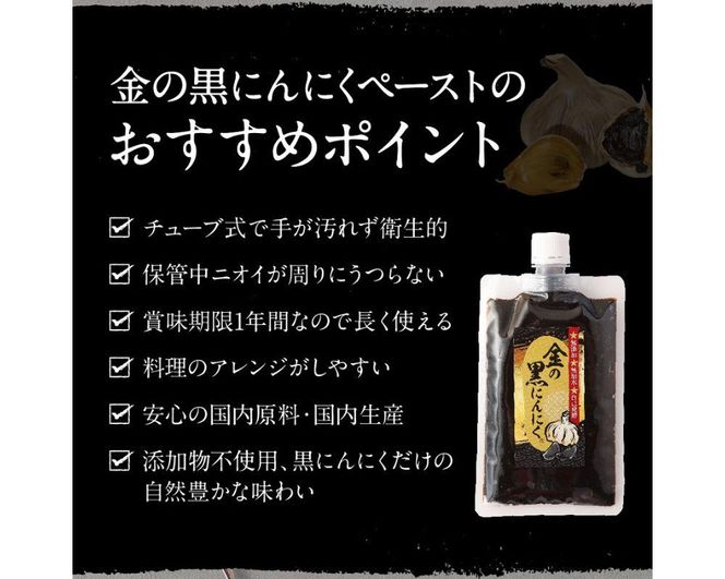 【工場直送】熟成　金の黒にんにくペースト　 300g (150g×2)　青森県産　福地ホワイト６片 添加物 着色料 不使用 無加水 242161_DX005