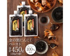 [料理にも使える] 金の黒にんにくペースト 450g (150g×3) 青森県産 福地ホワイト６片 添加物 着色料 不使用 無加水 黒ニンニク 黒にんにく 242161_DX006