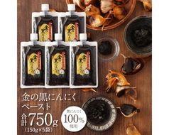 [料理にも使える] 金の黒にんにくペースト 750g (150g×5) 青森県産 福地ホワイト６片 添加物 着色料 不使用 無加水 黒ニンニク 黒にんにく 242161_DX008