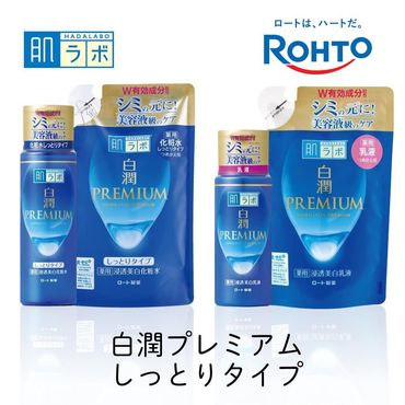 ロート製薬【肌ラボ 白潤プレミアムしっとりタイプ】化粧水＋乳液4点セット（各ボトル＋つめかえ用） 242161_EJ002