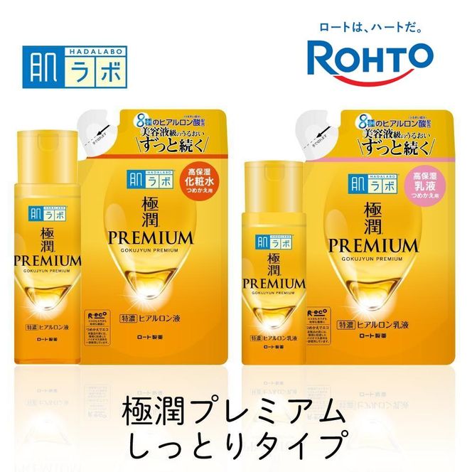 ロート製薬【肌ラボ 極潤プレミアム】化粧水＋乳液4点セット（各ボトル＋つめかえ用） 242161_EJ005