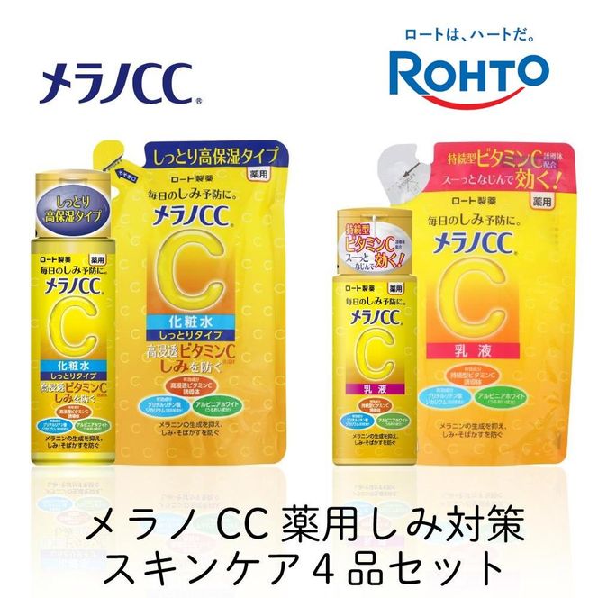 ロート製薬【メラノCC薬用美白化粧水しっとりタイプ】化粧水＋乳液4点セット（各ボトル＋つめかえ用） 242161_EJ009