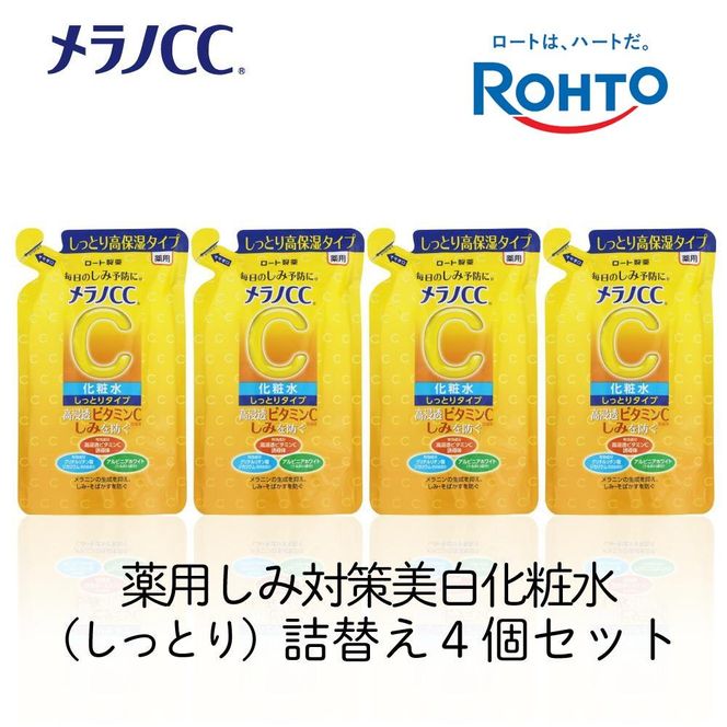 ロート製薬【メラノCC薬用美白化粧水しっとりタイプ】化粧水つめかえ４点セット 242161_EJ011