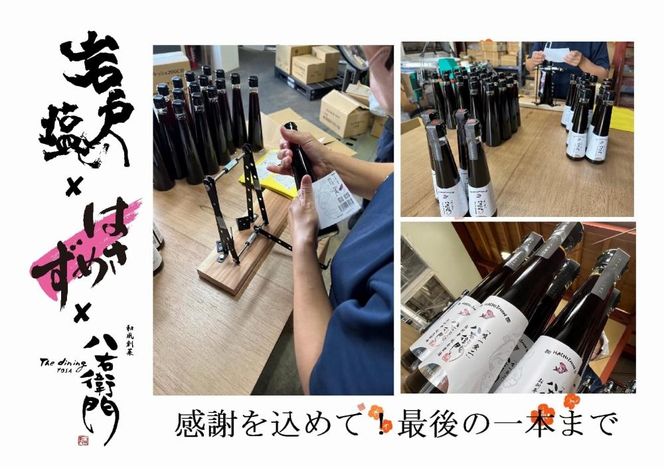 極上八右衛門醤油200ml＆岩戸の塩入り無添加八右衛門ポン酢200ml詰め合わせセット 242161_EL001