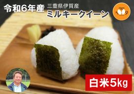 《令和6年産》米 三重県伊賀産 ミルキークイーン ヒラキファーム栽培　白米5kg 242161_EM001