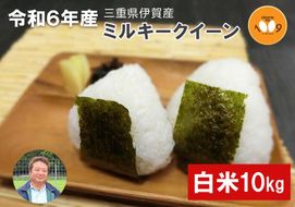 《令和6年産》米 三重県伊賀産 ミルキークイーン ヒラキファーム栽培　白米10kg 242161_EM002