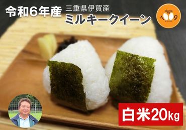 《令和6年産》米 三重県伊賀産 ミルキークイーン ヒラキファーム栽培　白米20kg（10kg×2）《2024年10月中旬より配送予定》 242161_EM003