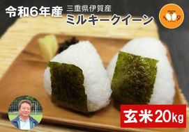 《令和6年産》米 三重県伊賀産 ミルキークイーン ヒラキファーム栽培　玄米20kg（10kg×2） 242161_EM004