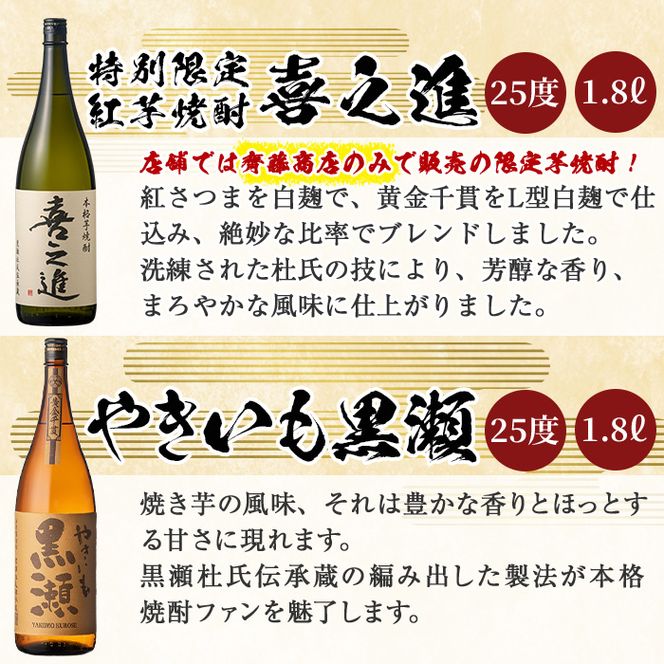 店主お薦め！地元蔵元(鹿児島酒造)の阿久根焼酎満足セット「喜之進・やきいも黒瀬・阿久根・倉津・北薩・こいじゃが」(合計6本・各1800ml)1升瓶 国産 焼酎 いも焼酎 お酒 アルコール 水割り お湯割り ロック【齊藤商店】a-54-1