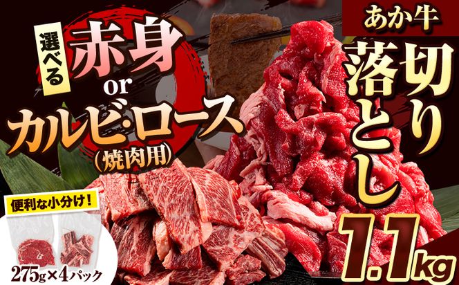 選べる あか牛切り落とし 1.1kg(275g×4パック)　赤身切り落としスライス または 焼肉用カルビ・ロース切り落とし 《30日以内に出荷予定(土日祝除く)》肉 牛肉 切り落とし 国産牛 切落とし ブランド牛 すき焼き スライス カレー 焼肉 小分け---gkt_fakki_30d_24_13000_1100g---