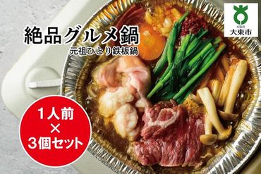 元祖ひとり鉄板鍋 ～お店の味をご自宅でも～ 272183_AH04