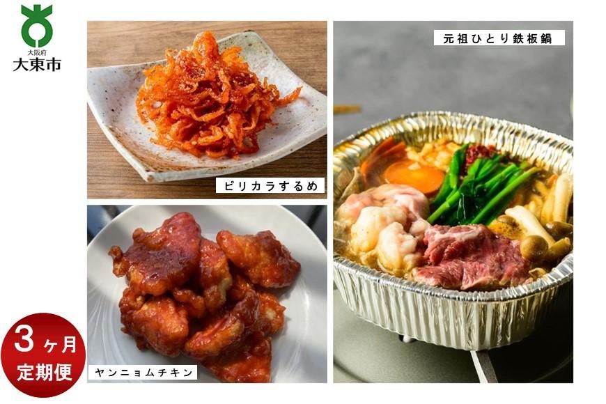 ]]3回定期便[[ 韓国美味セット(ヤンニョムチキン×3個、元祖ひとり鉄板鍋×2個、ピリカラするめ×6個) 272183_AH08