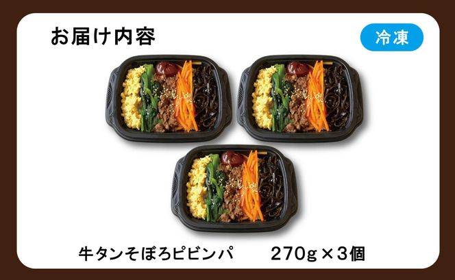 牛タンそぼろピビンパ　3食 272183_AH09