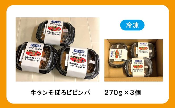 牛タンそぼろピビンパ　3食 272183_AH09