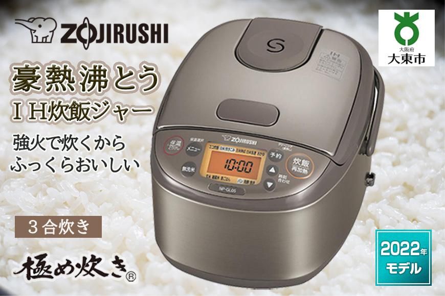 象印 IH炊飯ジャー ( 炊飯器 )「 極め炊き 」 NP-GL05-XT 3合炊き ステンレスブラウン 272183