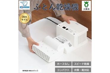 象印[ホース&マットなし]ふとん乾燥機 RFFB20-WA ホワイト 272183_AK34