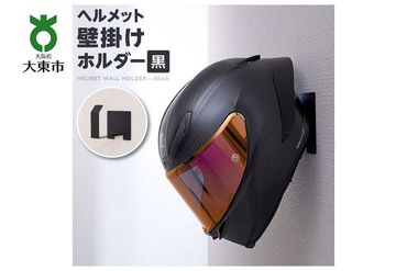 ヘルメット壁掛けホルダー　黒 272183_AX03