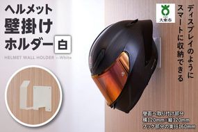 ヘルメット壁掛けホルダー　白 272183_AX04