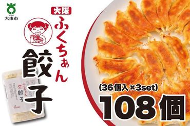 【大阪名物】大阪ふくちぁん餃子 冷凍生餃子 108個 ［36個入×3セット］ 272183_AY05