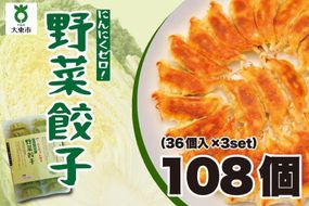 【大阪名物】大阪ふくちぁん野菜餃子 冷凍生餃子 108個 ［36個入×3セット］ 272183_AY08